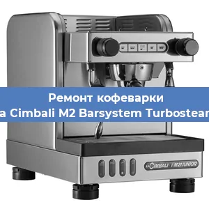 Замена мотора кофемолки на кофемашине La Cimbali M2 Barsystem Turbosteam в Ижевске